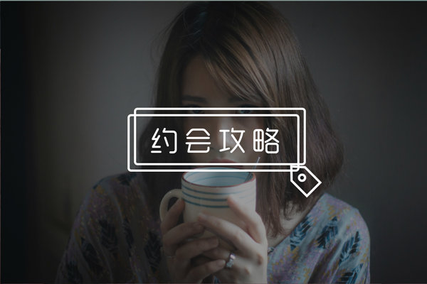 第一次和女生约会