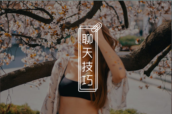 刚加的女生怎么聊天