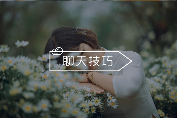 聊天中如何才能吸引女生