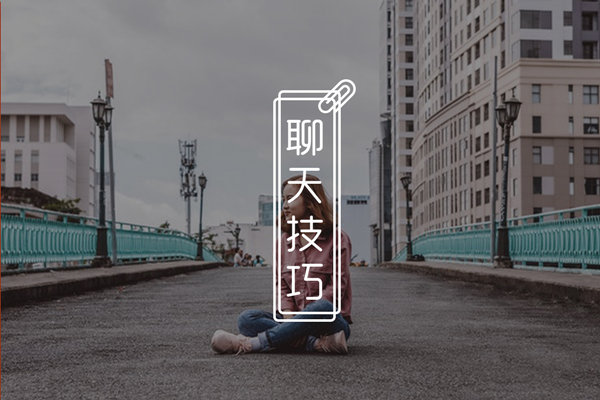 和女生聊天她不回信息怎么办