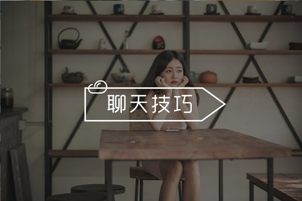 怎么把女生聊成女朋友