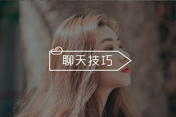 和妹子聊天总是没话题