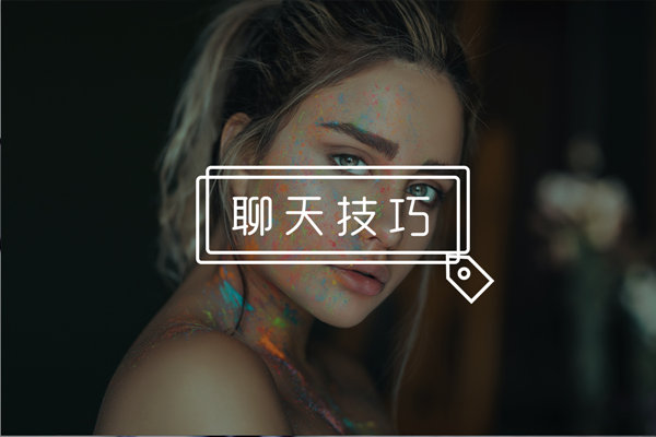 该怎么和妹子愉快的聊天