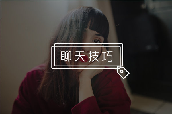 女生说和我聊天没什么意思