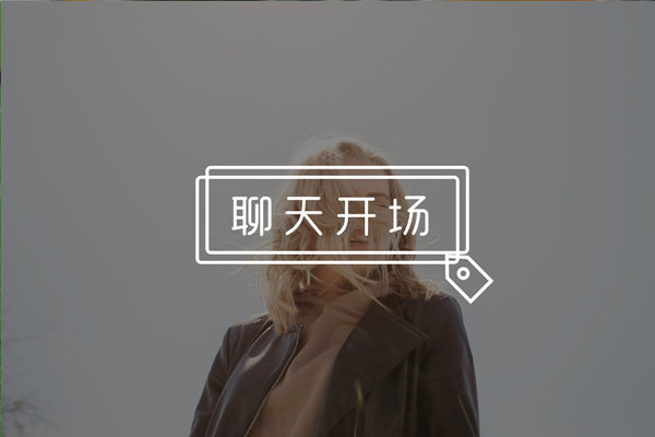 撩妹开场白怎么说更吸引人