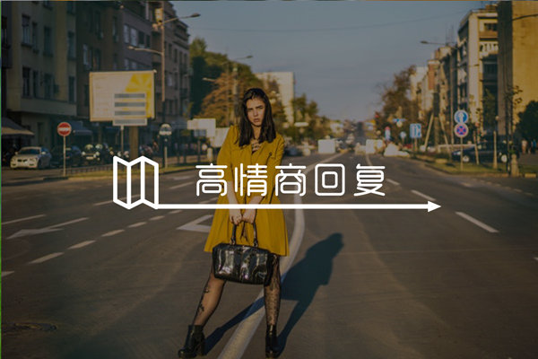 女生说刚洗完澡怎么回复