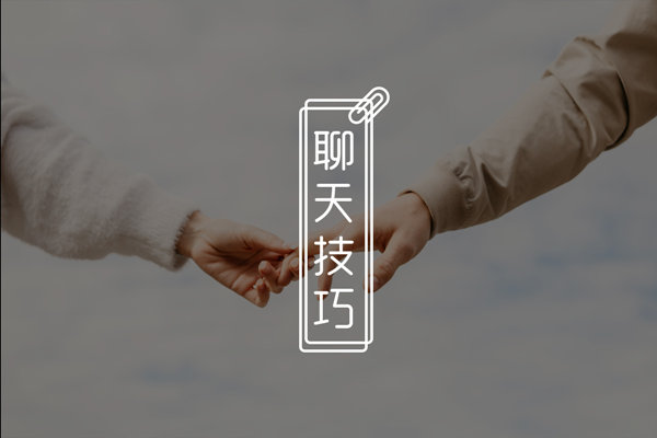 和女生聊天害怕说错话