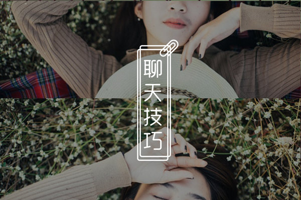 加上妹子微信怎么聊天