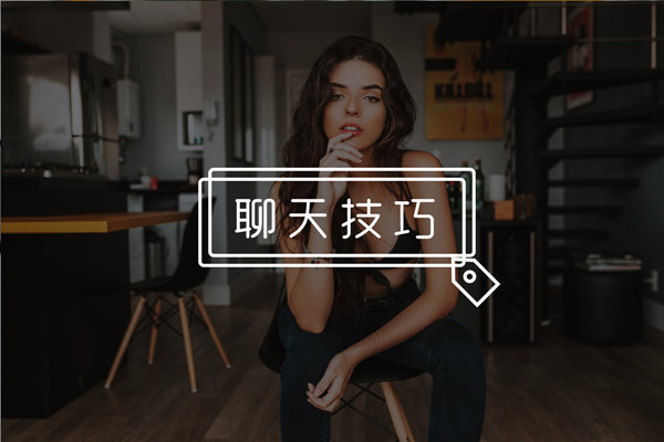 怎么和不熟悉的女生聊天