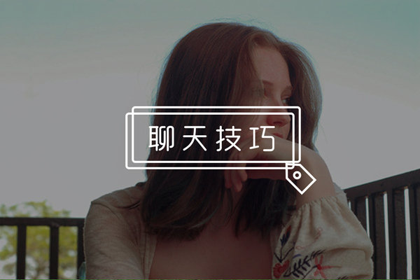 跟妹子聊些什么能抓住她的心