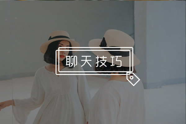 和女生聊天很平淡怎么办