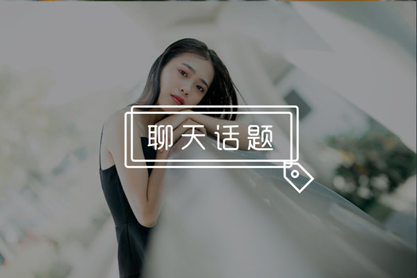 和女生聊的话题她都不喜欢