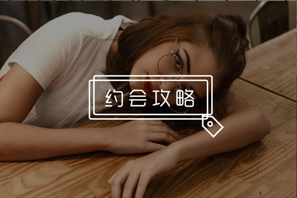 约会后感觉女生变得冷淡