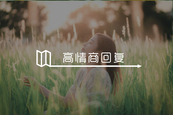 女生说不喜欢你是真的不喜欢吗