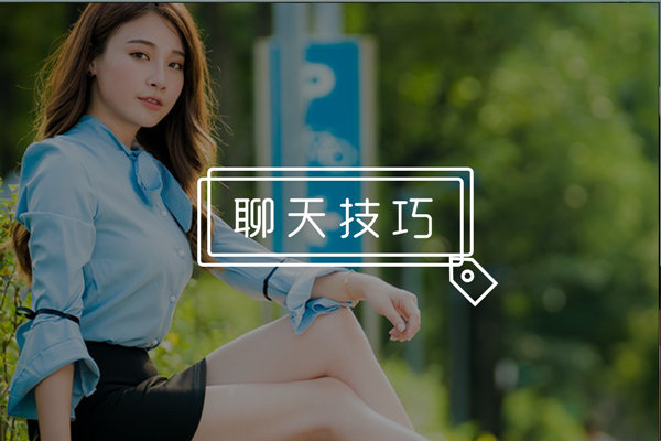 如何打破尴尬找到话题