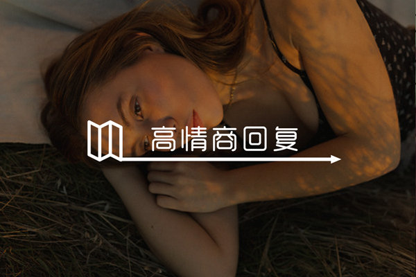 女生说“我对你不感冒”什么意思