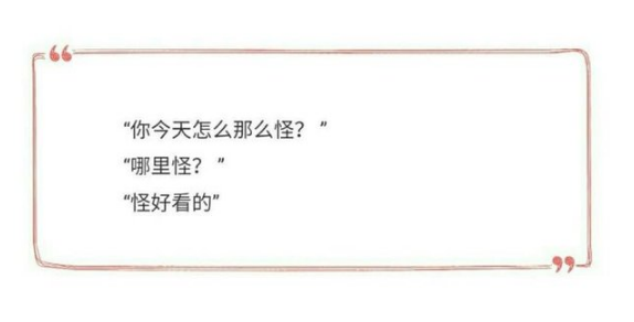 你今天怪好看的。