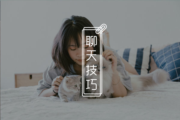 和妹子开语音聊什么好