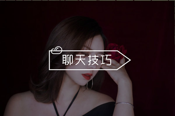 追女生每天该和她聊点什么
