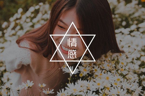 感觉自己成了备胎怎么办