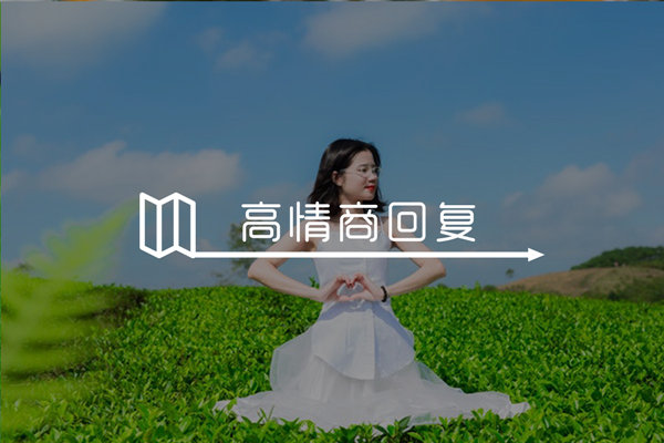 女生说刚吃完饭怎么幽默回复