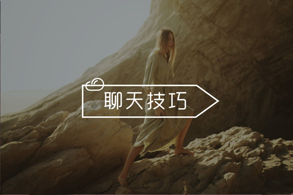 怎样聊天才能让女生有兴趣聊下去