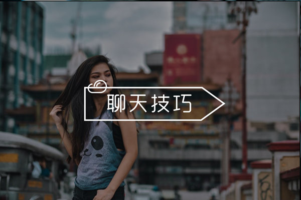 和女生怎么聊天能吸引她的心