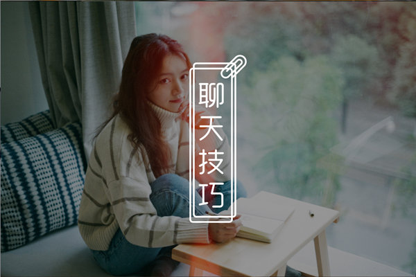 和女生聊天很尴尬不知道聊什么