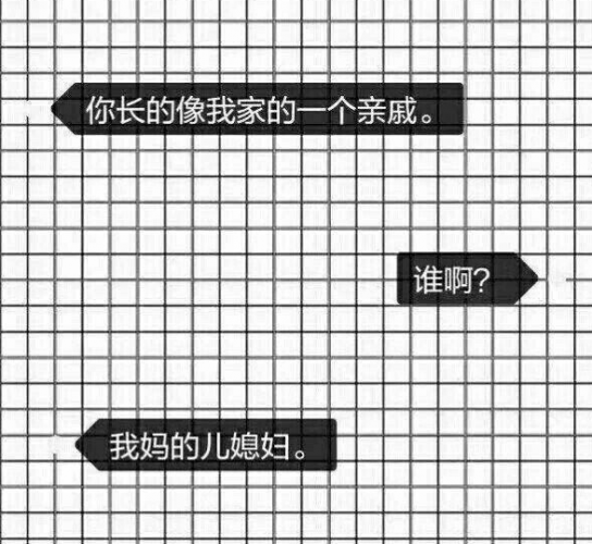 你长得像我家的亲戚