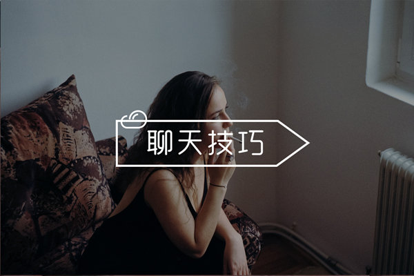 女生态度冷淡不会和她聊天?学会这几招,妹子缠着找你聊! 女生态度冷淡不会和她聊天?学会这几招,妹子缠着找你聊!