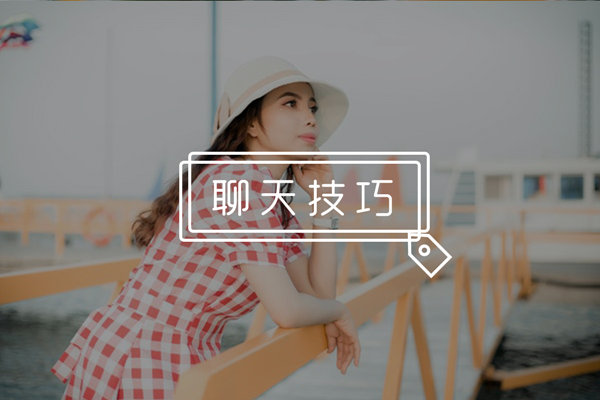 聊了一段时间女生不回消息了