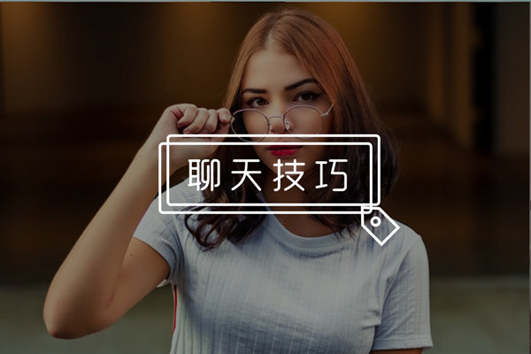 和妹子聊天聊崩了咋办