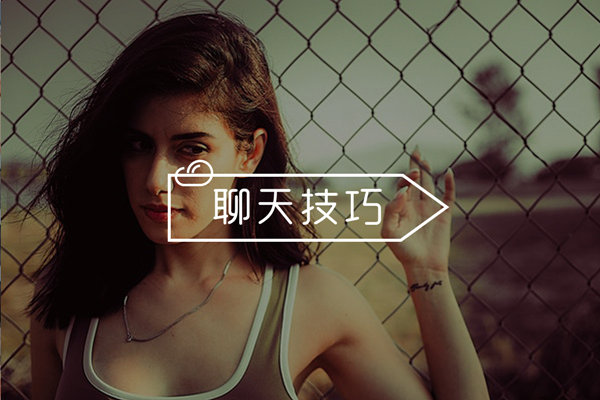 和喜欢的女生怎么聊天找话题?学会这些够你用一辈子! 和喜欢的女生怎么聊天找话题?学会这些够你用一辈子!