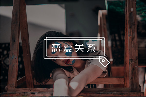 如何追求高分女生