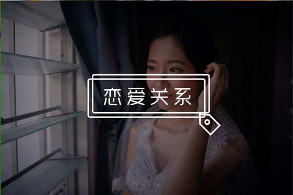 为什么感觉追女生很累