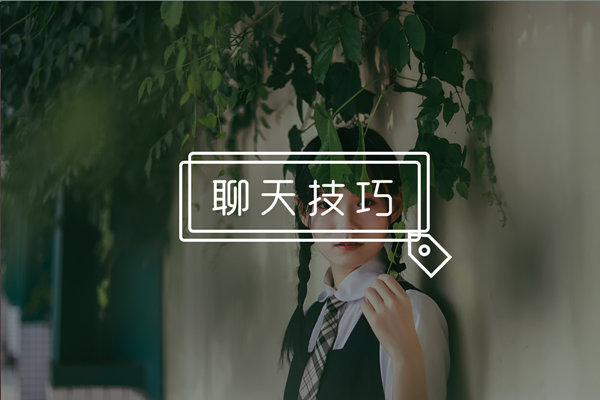 聊天中如何让女生变得开心