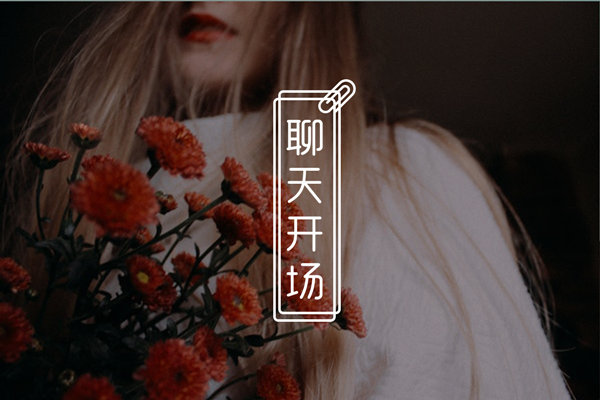 中午跟女生聊天开场白怎么说