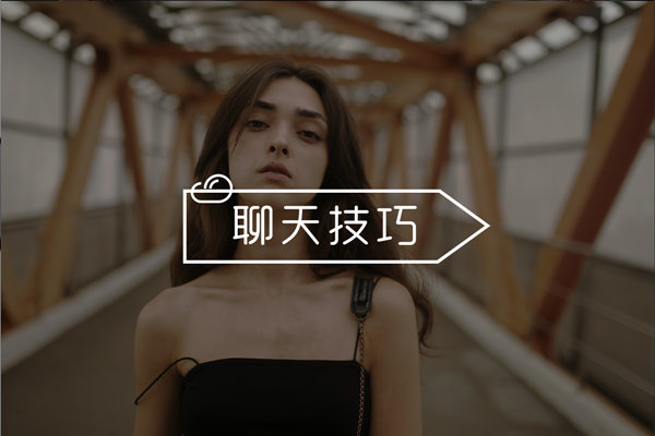 和女生聊的好好的突然就不理我了