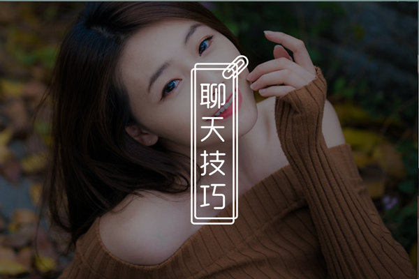 能让女生愿意和你聊天的方式有哪些