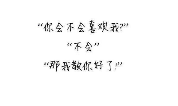 你会不会喜欢我?