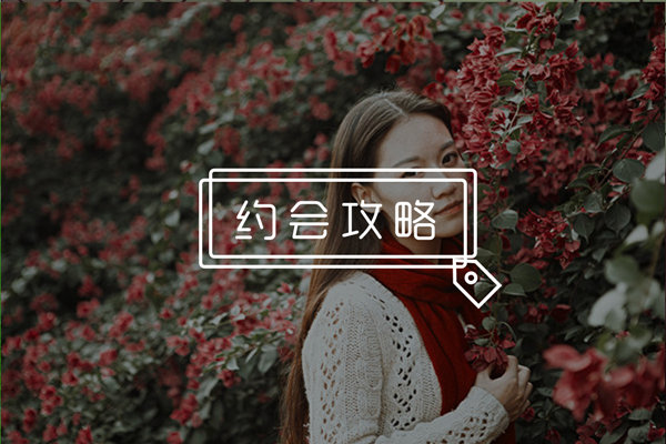 约会时女生迟到怎么缓解气氛