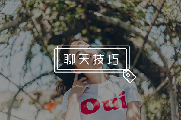 和女生聊天不知道聊点啥好