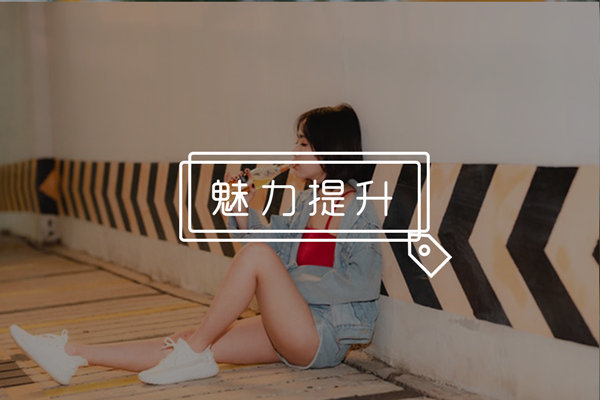 怎么成为女生眼中有趣的男人