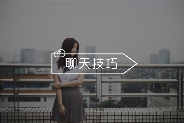 女生不回复你信息怎么办