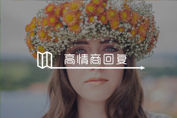 女生说自己长胖了幽默回复